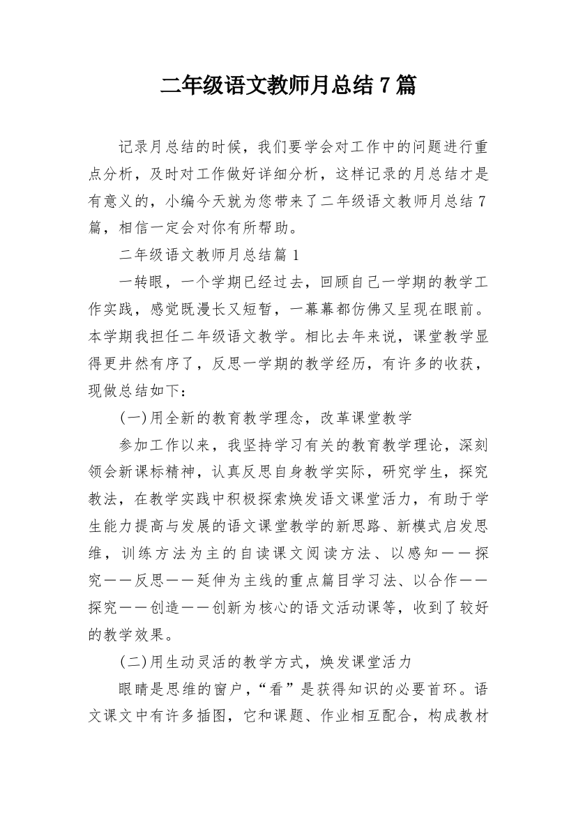 二年级语文教师月总结7篇