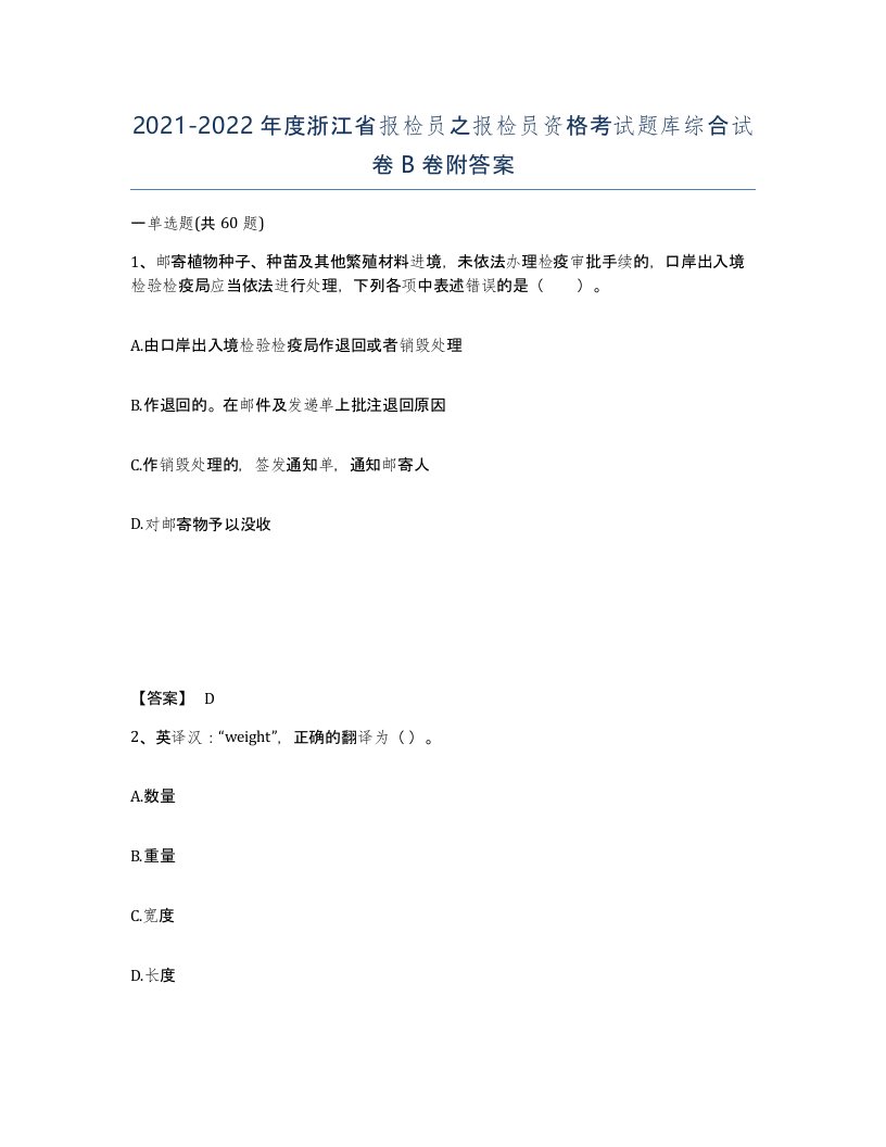 2021-2022年度浙江省报检员之报检员资格考试题库综合试卷B卷附答案