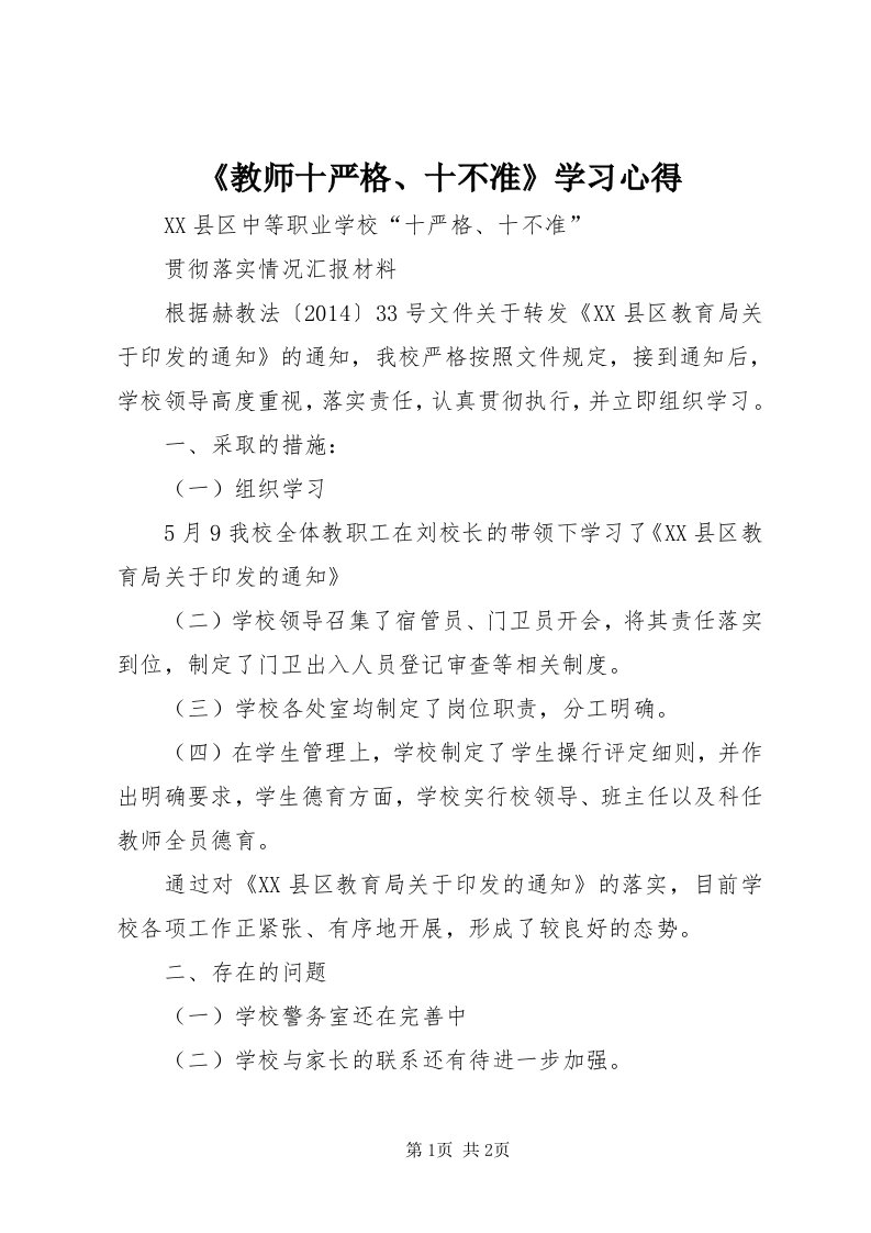 《教师十严格、十不准》学习心得