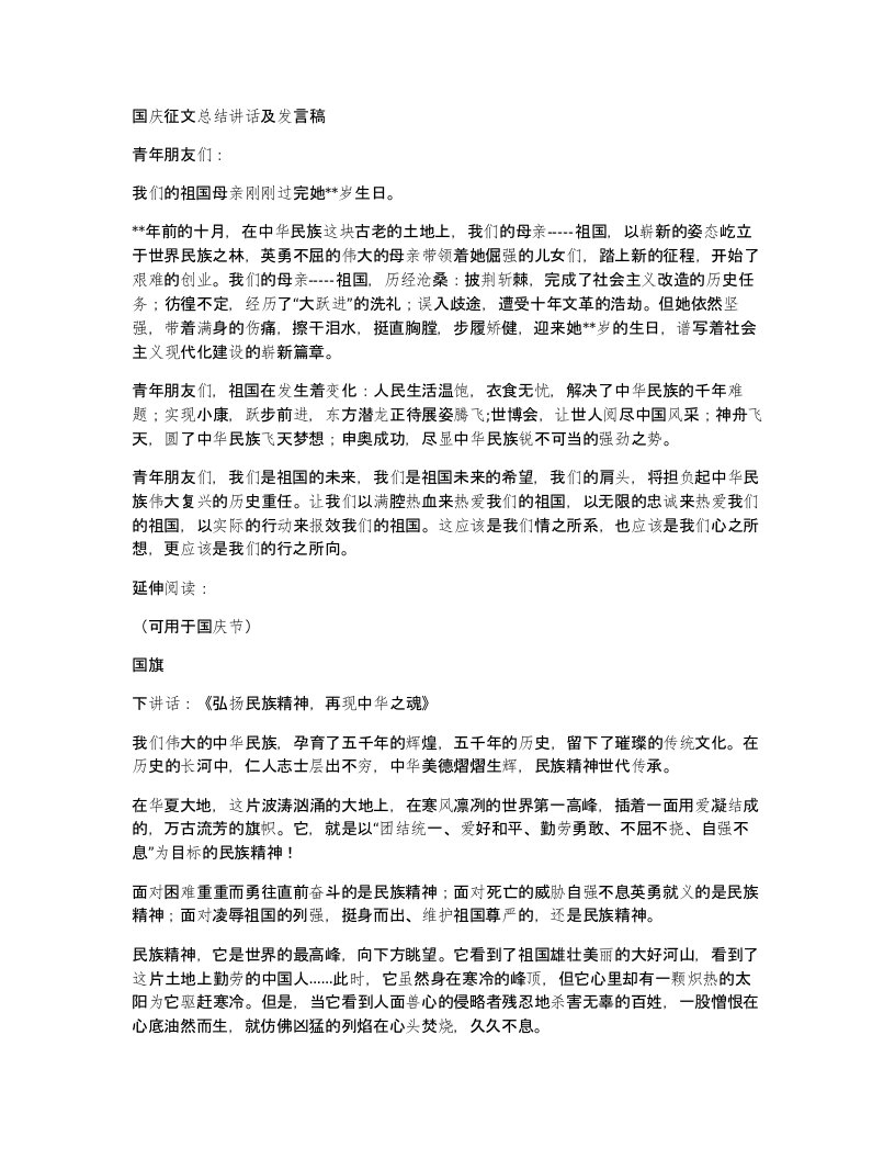 国庆征文总结讲话及发言稿