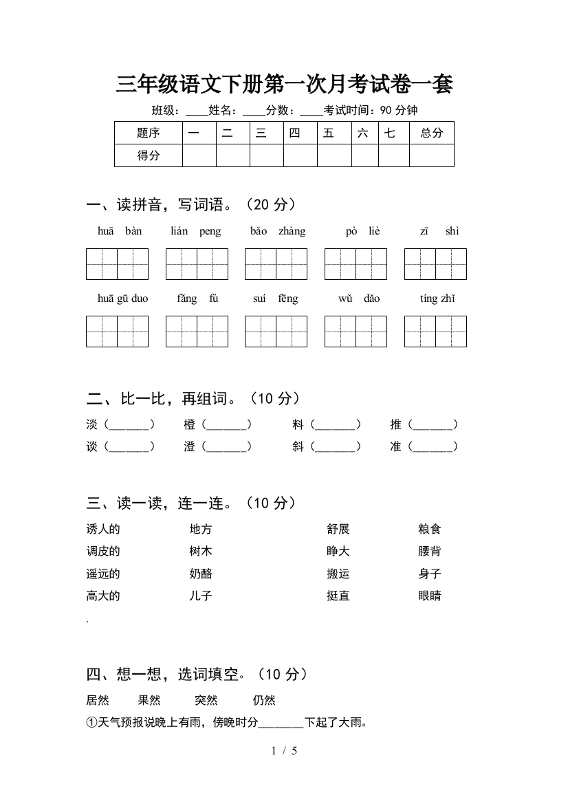 三年级语文下册第一次月考试卷一套