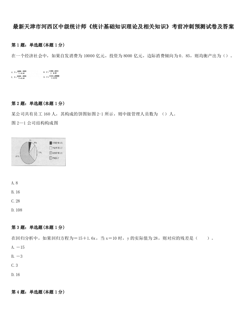 最新天津市河西区中级统计师《统计基础知识理论及相关知识》考前冲刺预测试卷及答案