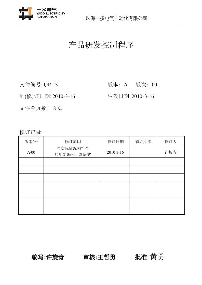 qp-13产品研发控制程序