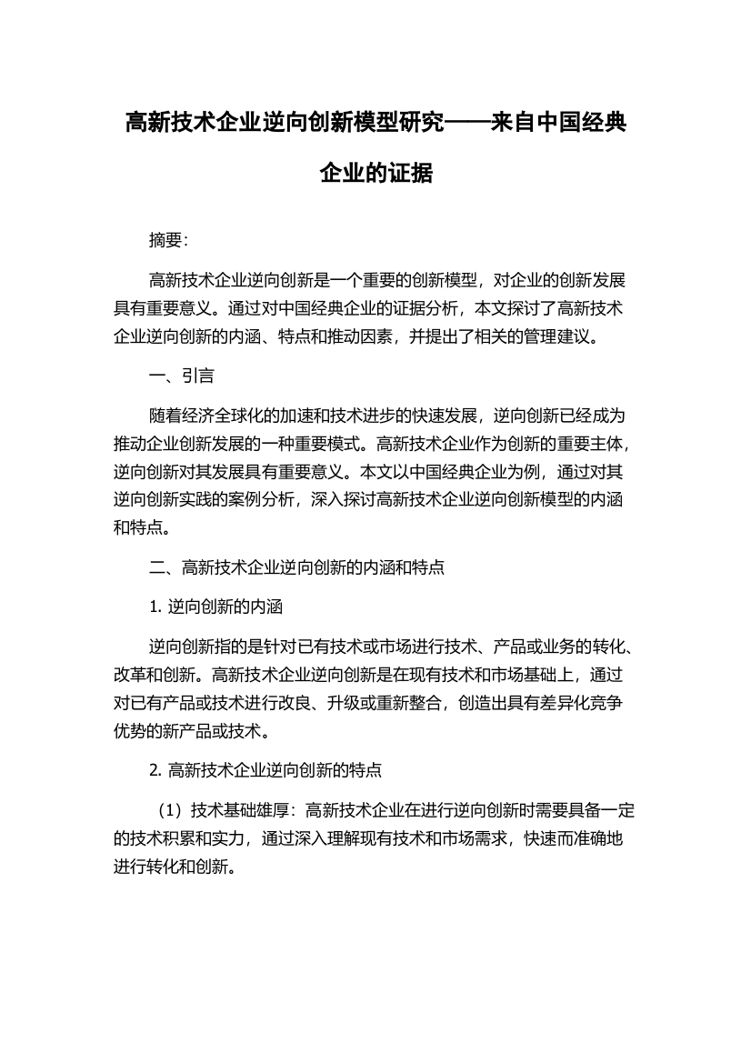 高新技术企业逆向创新模型研究——来自中国经典企业的证据