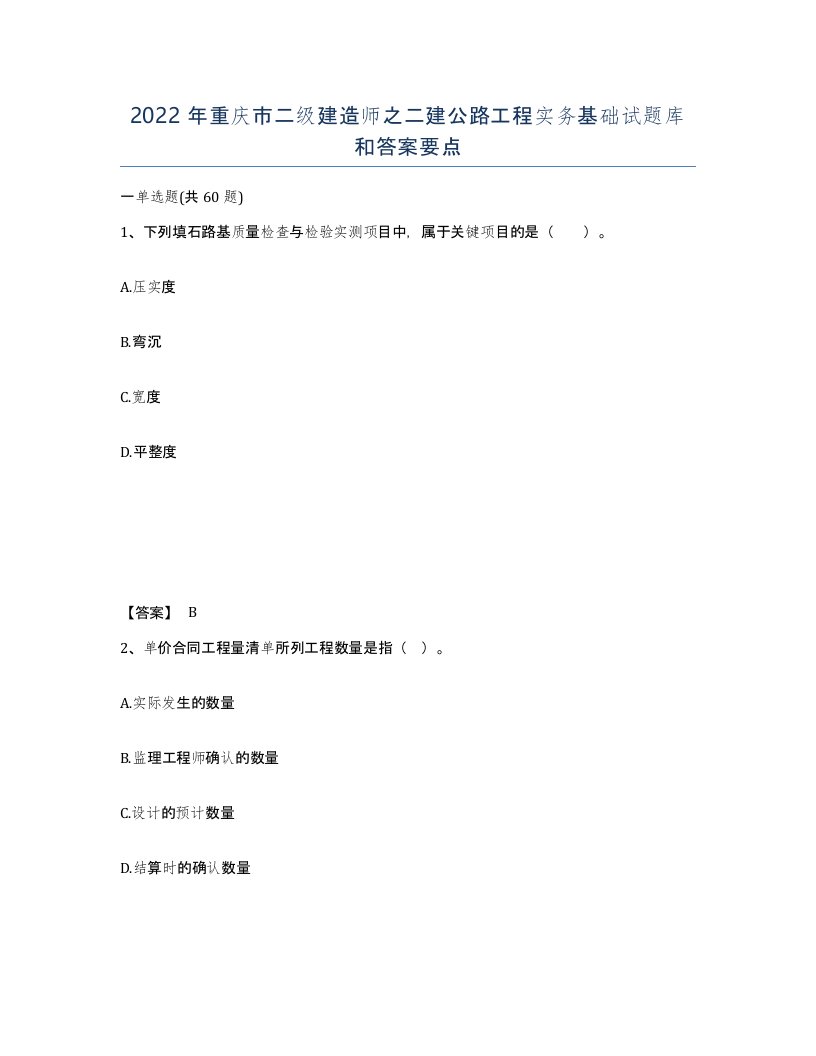 2022年重庆市二级建造师之二建公路工程实务基础试题库和答案要点