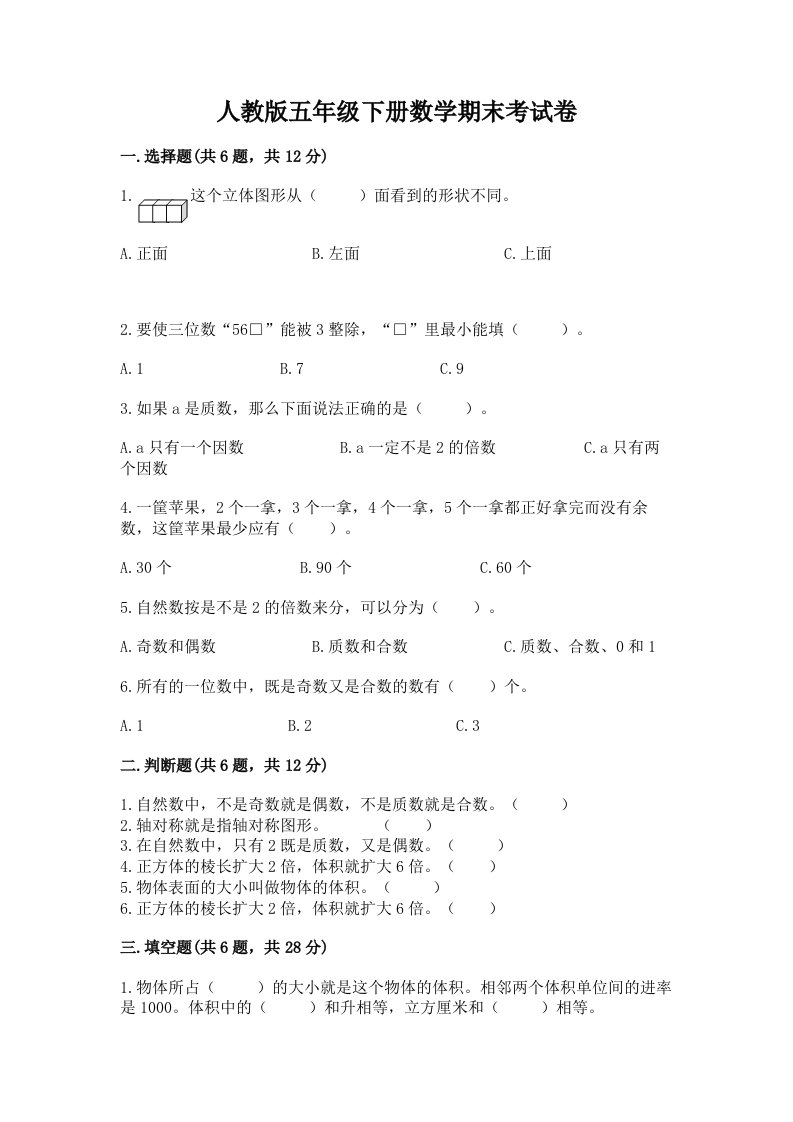 人教版五年级下册数学期末考试卷（真题汇编）