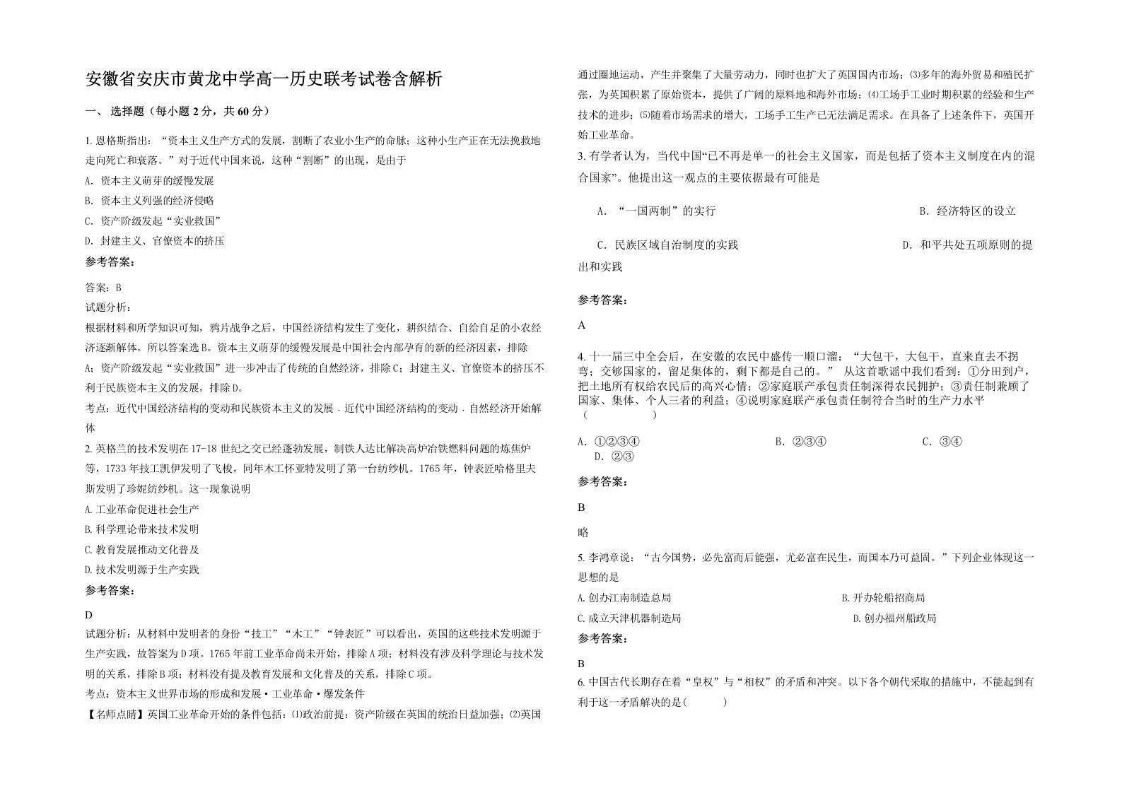 安徽省安庆市黄龙中学高一历史联考试卷含解析