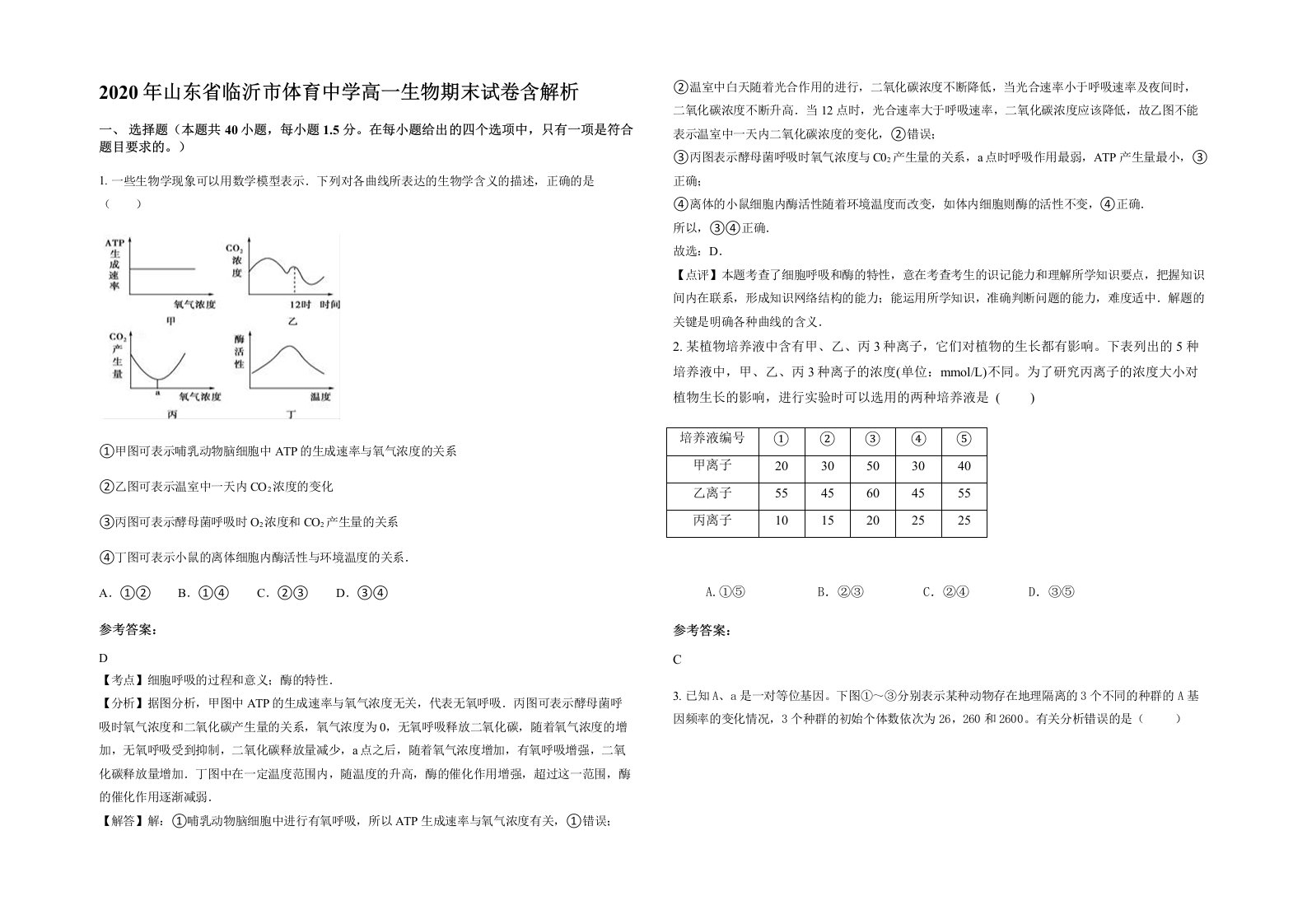 2020年山东省临沂市体育中学高一生物期末试卷含解析