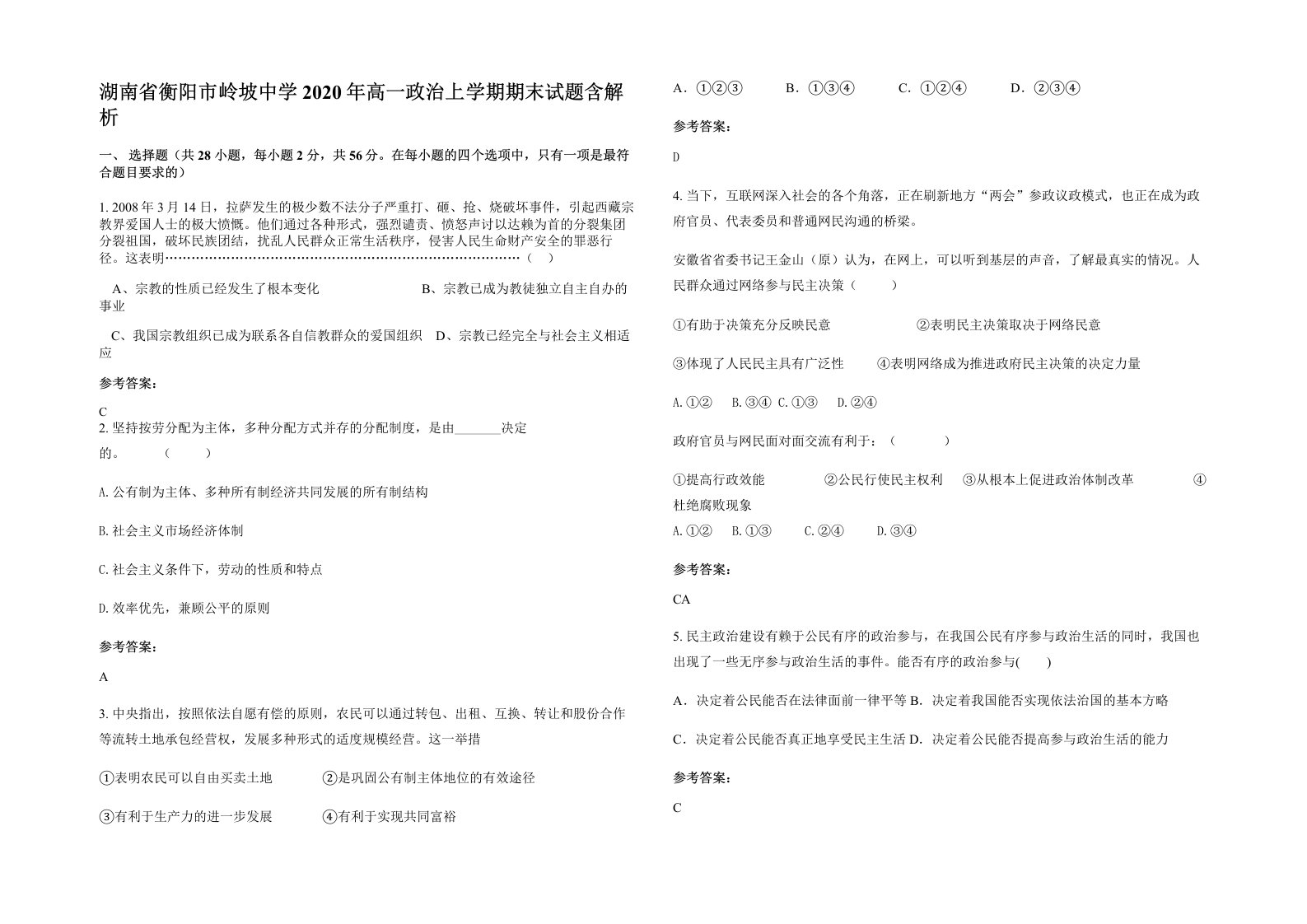 湖南省衡阳市岭坡中学2020年高一政治上学期期末试题含解析