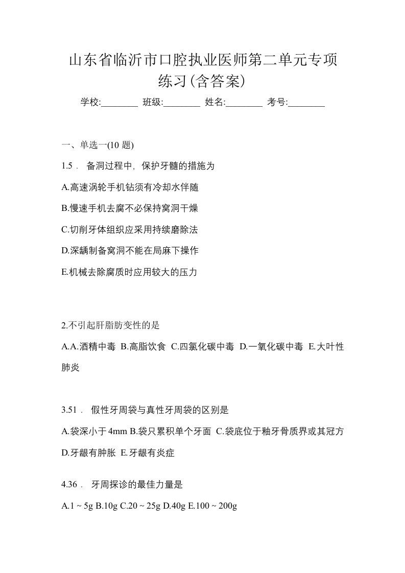 山东省临沂市口腔执业医师第二单元专项练习含答案