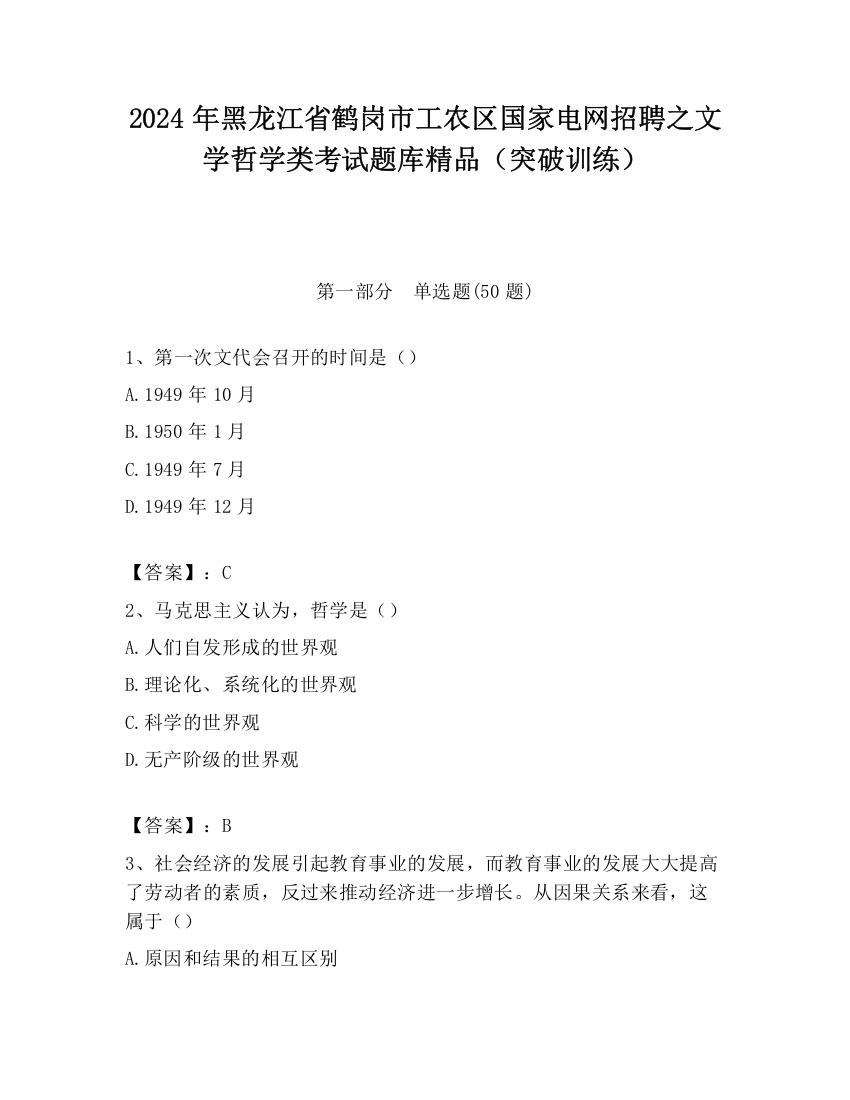 2024年黑龙江省鹤岗市工农区国家电网招聘之文学哲学类考试题库精品（突破训练）