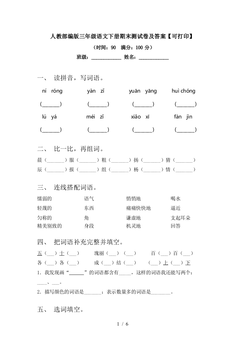 人教部编版三年级语文下册期末测试卷及答案【可打印】