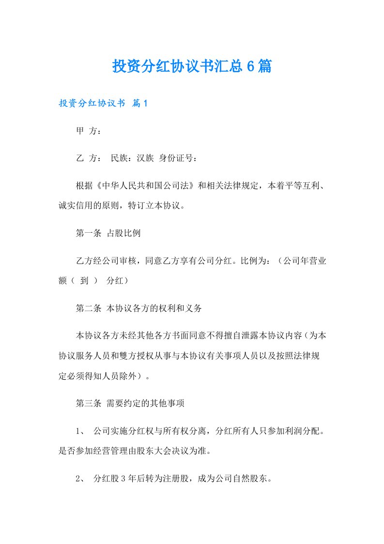 投资分红协议书汇总6篇