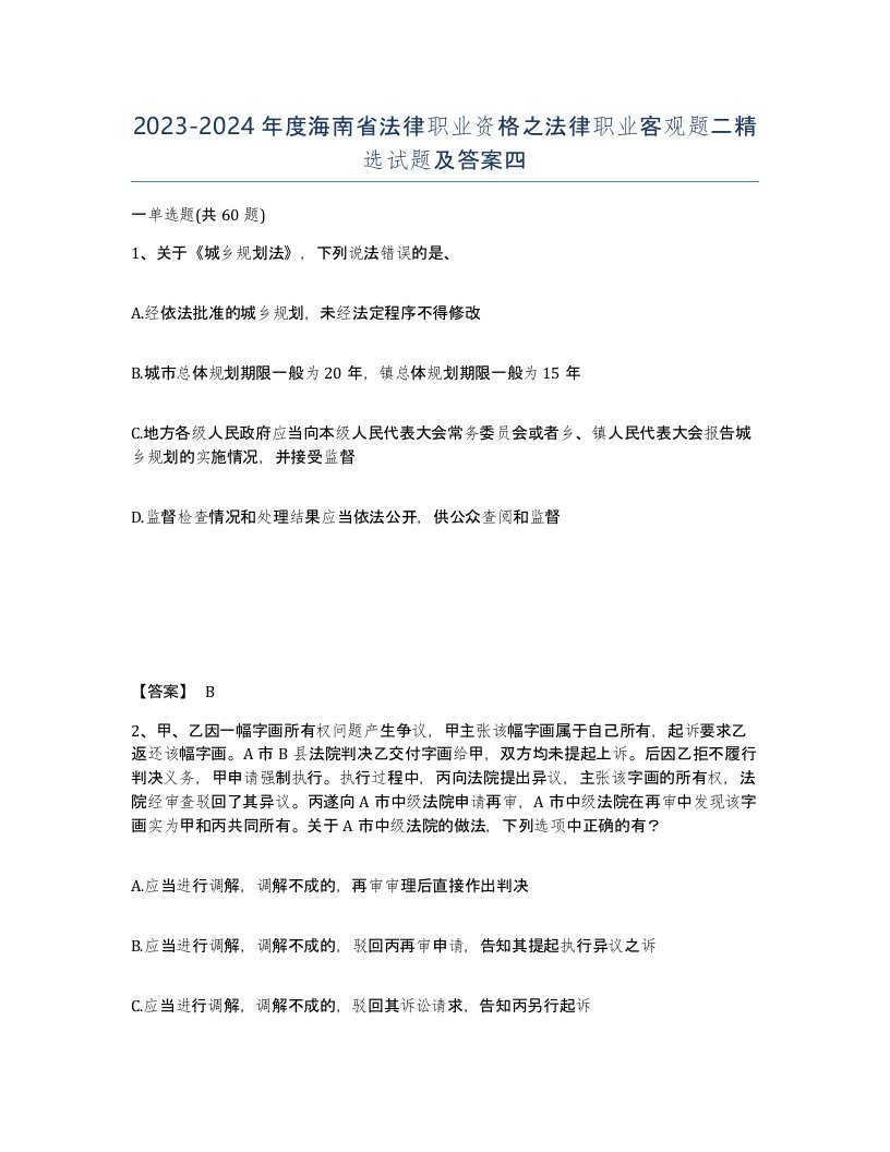 2023-2024年度海南省法律职业资格之法律职业客观题二试题及答案四