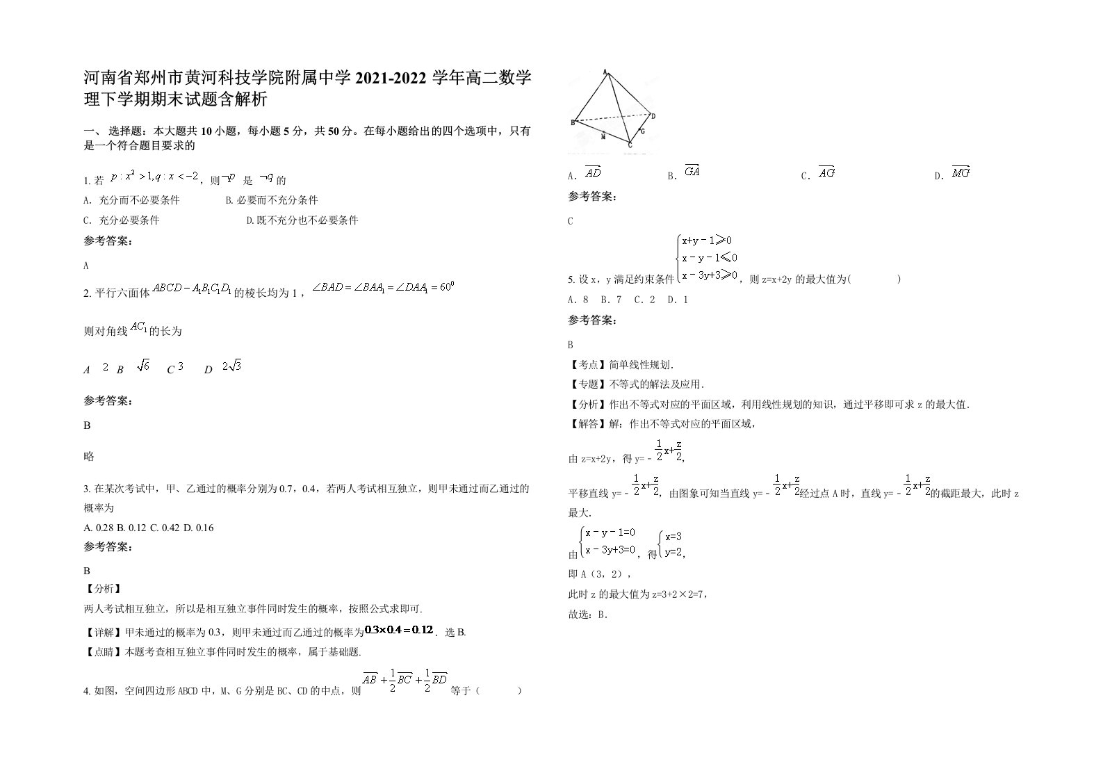 河南省郑州市黄河科技学院附属中学2021-2022学年高二数学理下学期期末试题含解析