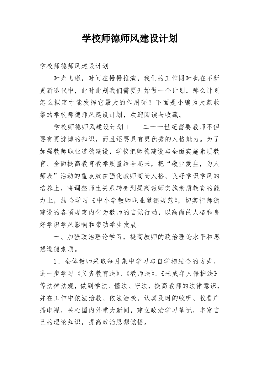 学校师德师风建设计划