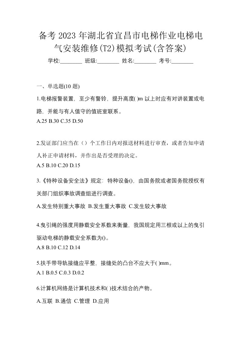 备考2023年湖北省宜昌市电梯作业电梯电气安装维修T2模拟考试含答案