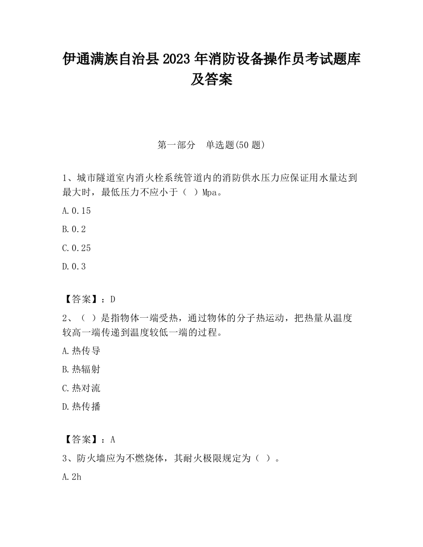 伊通满族自治县2023年消防设备操作员考试题库及答案