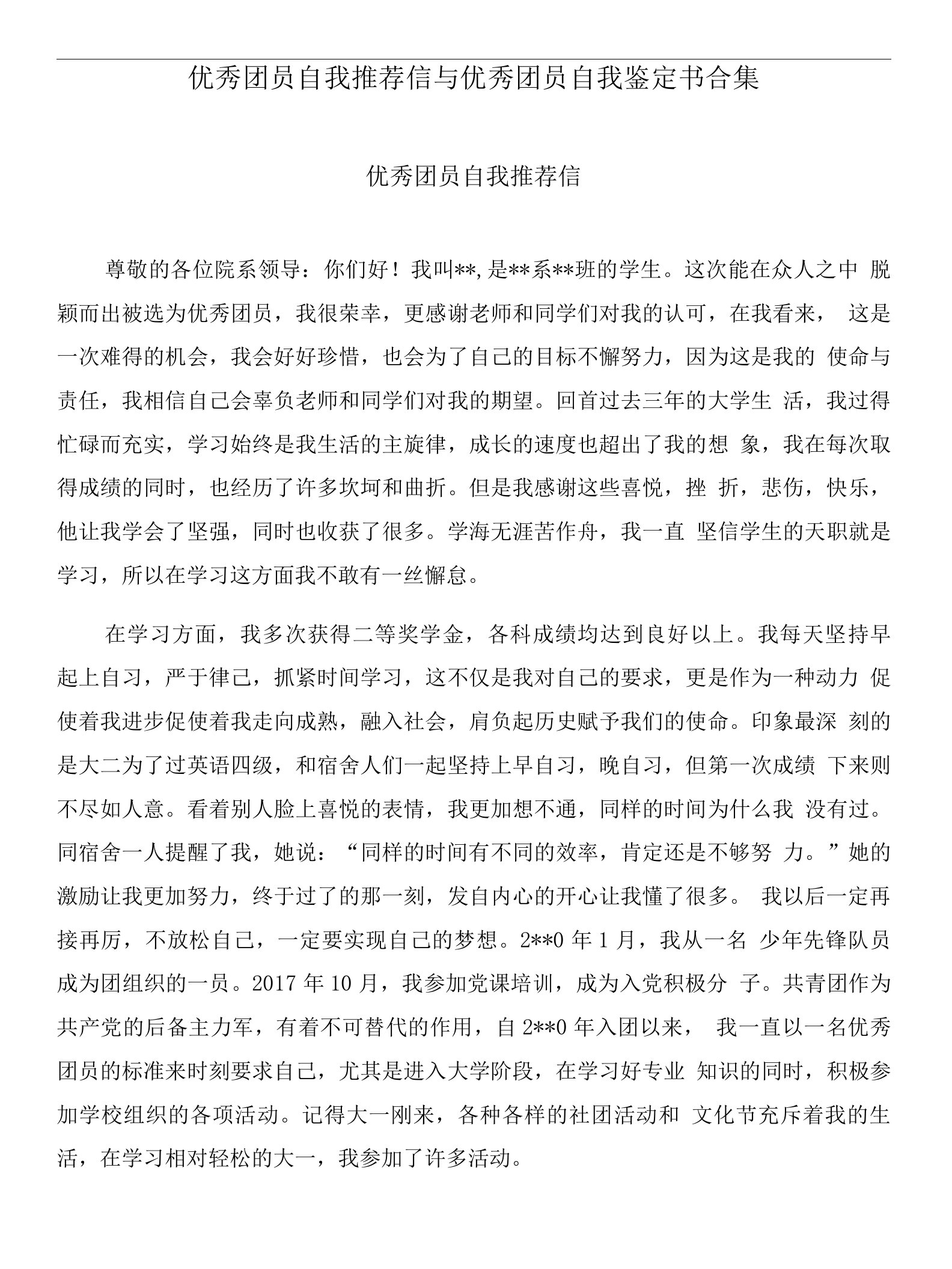 优秀团员自我推荐信与优秀团员自我鉴定书合集