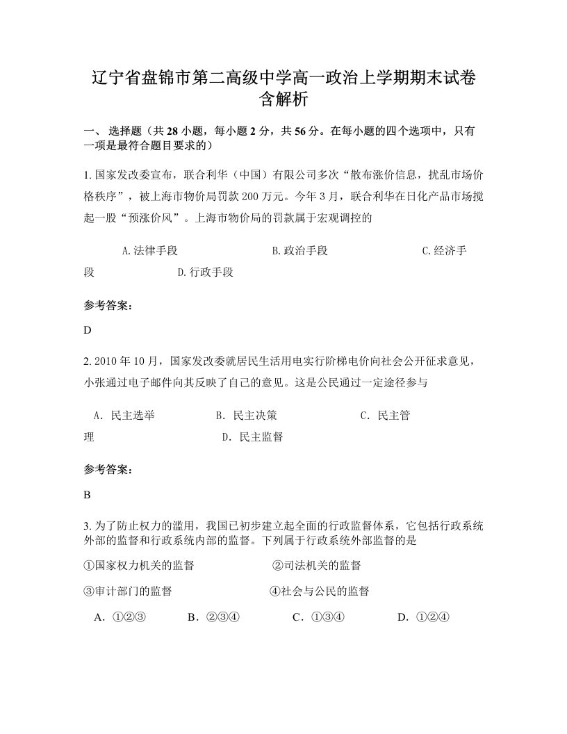 辽宁省盘锦市第二高级中学高一政治上学期期末试卷含解析