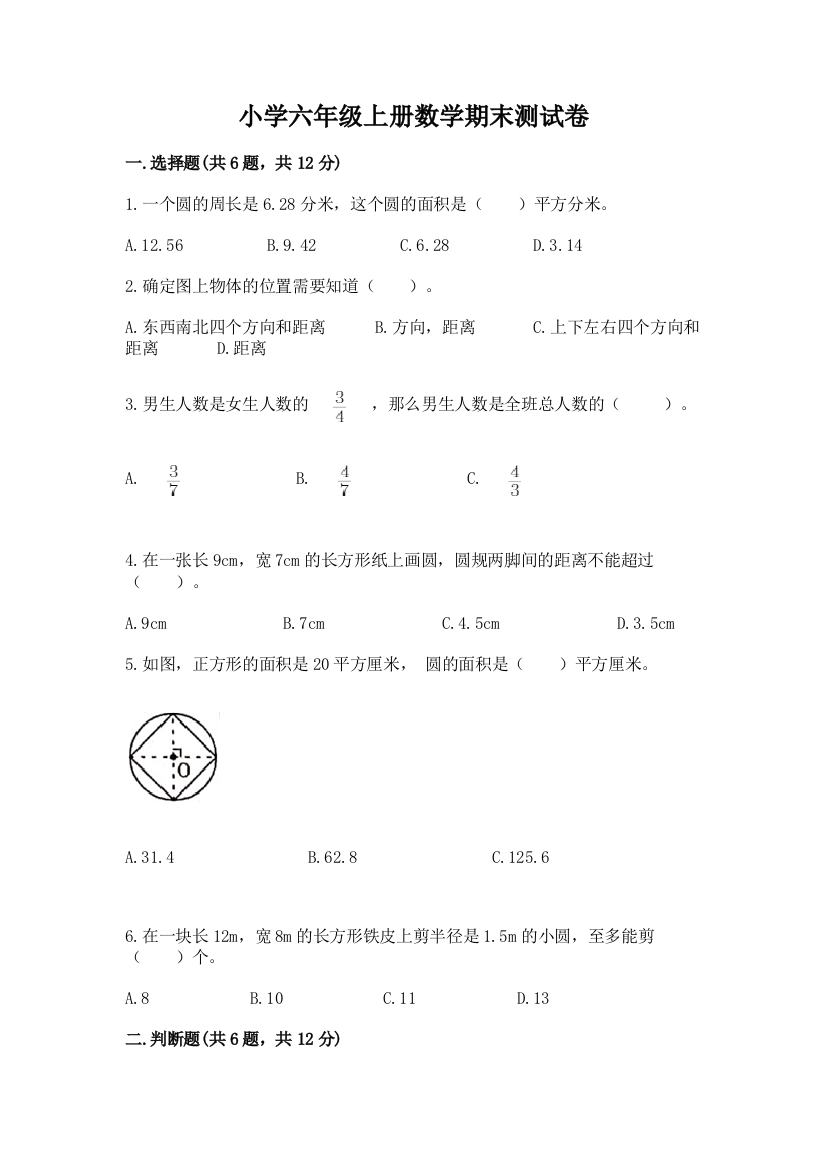 小学六年级上册数学期末测试卷及答案【夺冠系列】