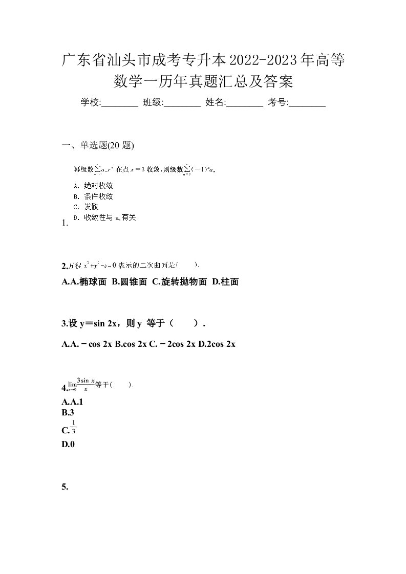 广东省汕头市成考专升本2022-2023年高等数学一历年真题汇总及答案