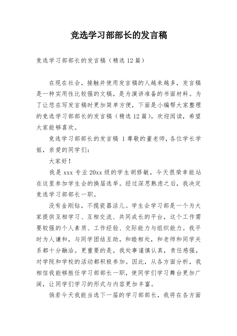 竞选学习部部长的发言稿_1