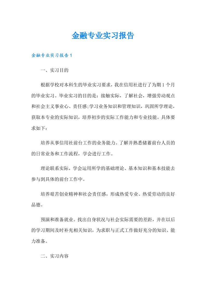 金融专业实习报告【最新】