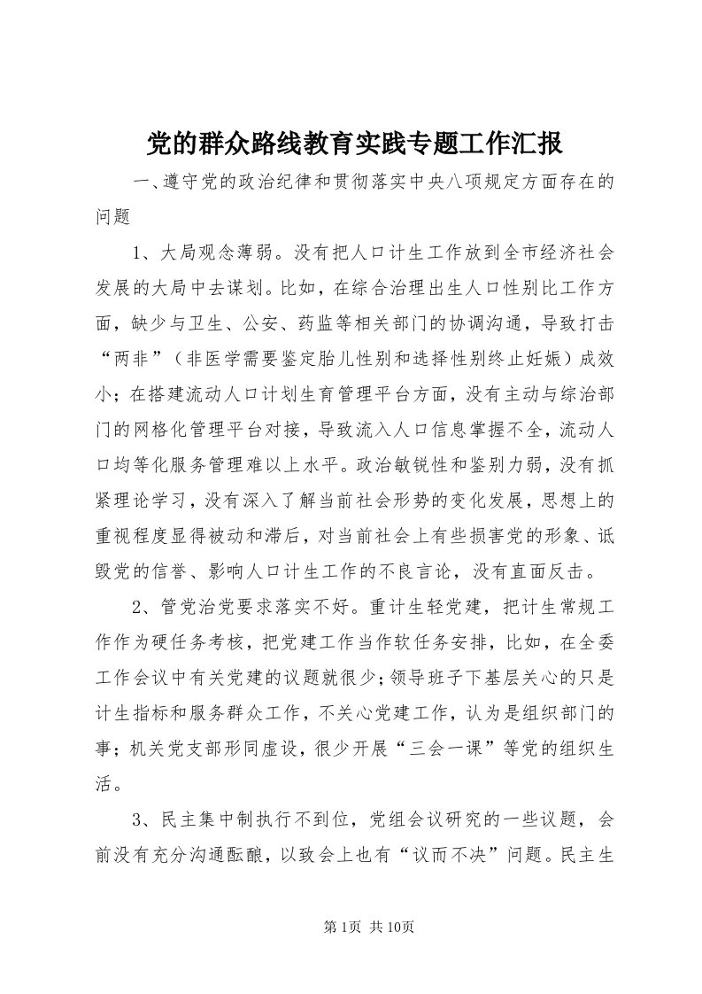 党的群众路线教育实践专题工作汇报