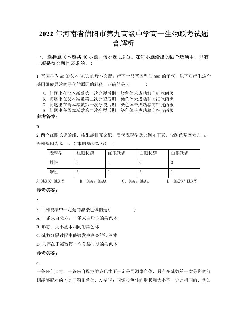 2022年河南省信阳市第九高级中学高一生物联考试题含解析