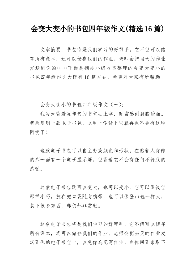 会变大变小的书包四年级作文(精选16篇)