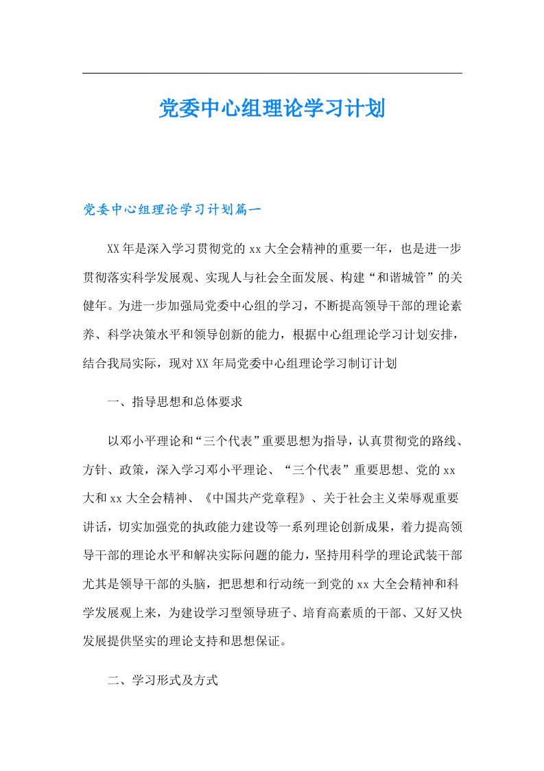 党委中心组理论学习计划