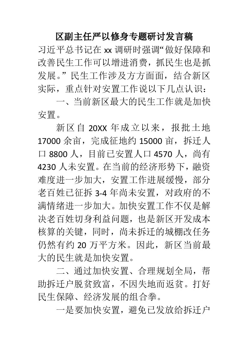 区副主任严以修身专题研讨发言稿