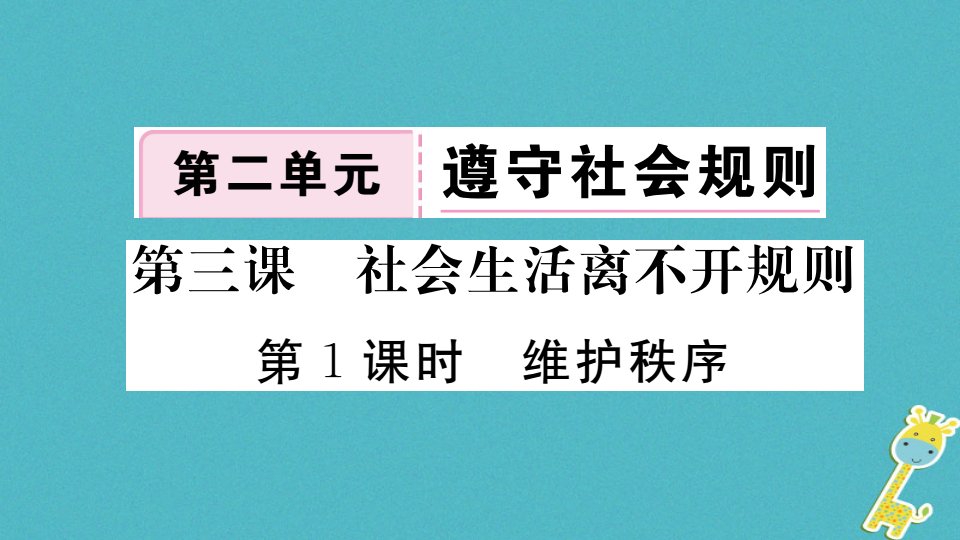 八上道德与法治3.1维护秩序习题（人教部编版）