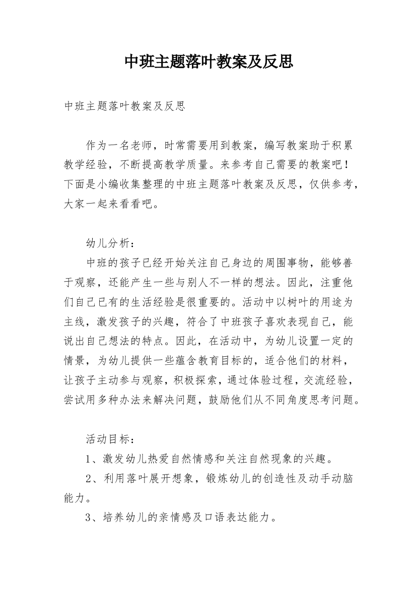 中班主题落叶教案及反思