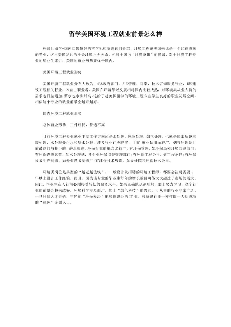 留学美国环境工程就业前景怎么样