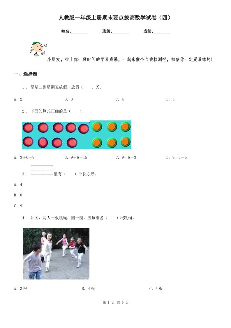 人教版一年级上册期末要点拔高数学试卷(四)