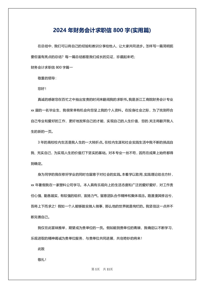 2024年财务会计求职信800字(实用篇)