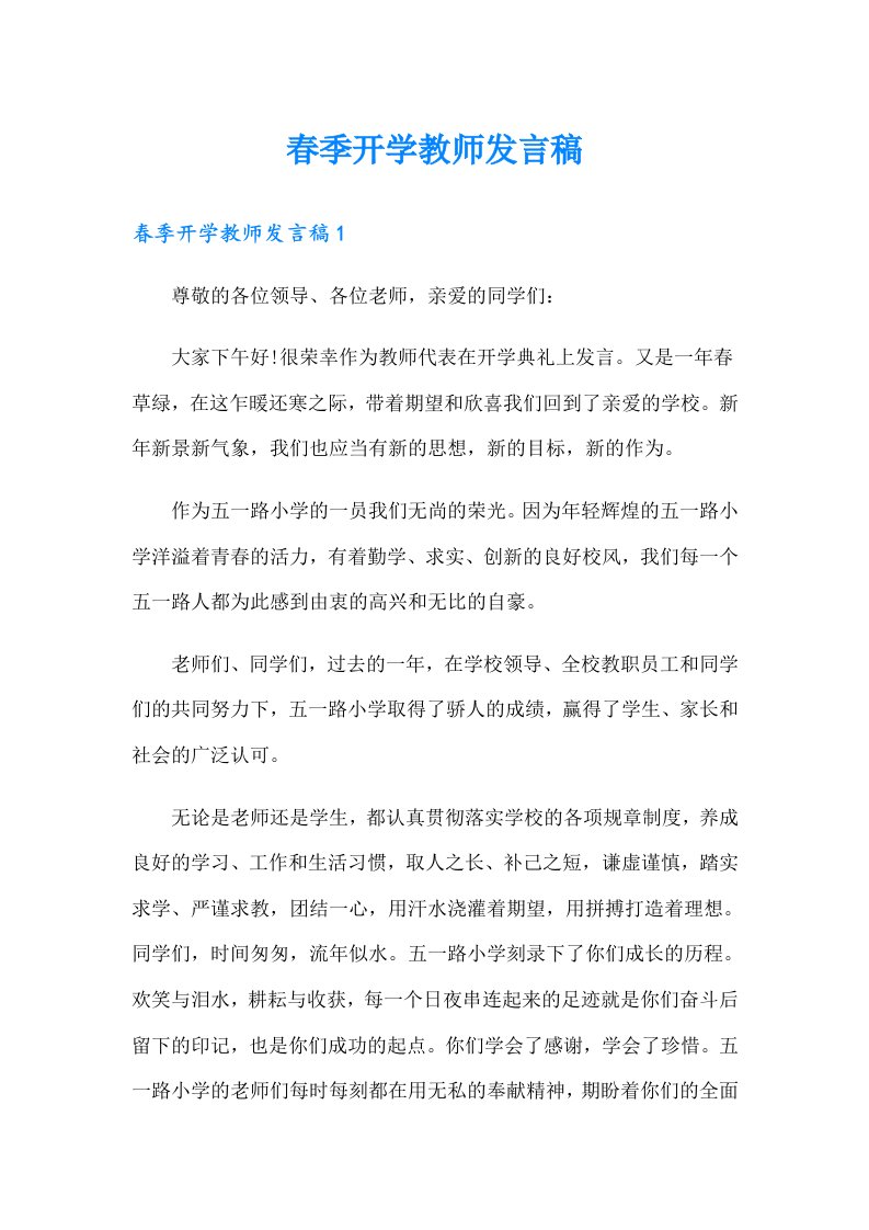 春季开学教师发言稿