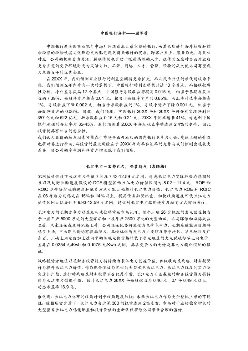 金融保险-中国银行分析——顾军蕾