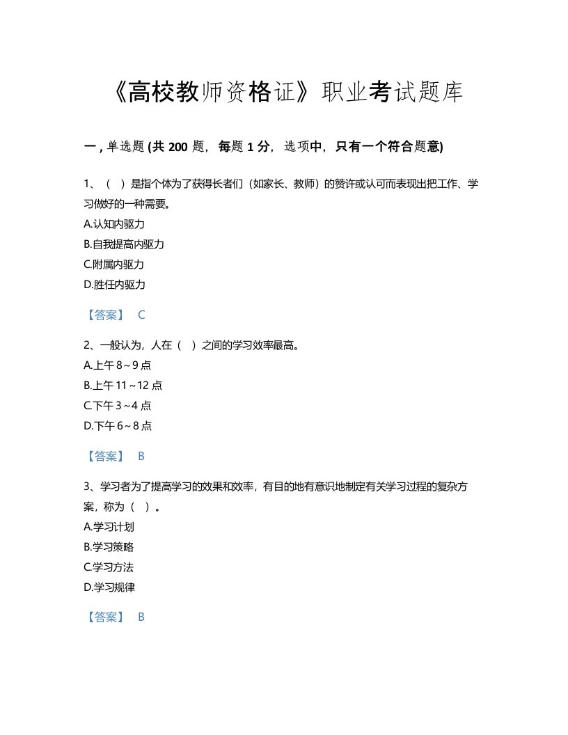 2022年高校教师资格证(高等教育心理学)考试题库高分300题加答案下载(湖南省专用)