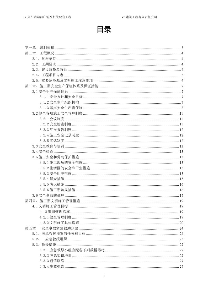 火车站站前广场及相关配套工程安全文明专项施工方案