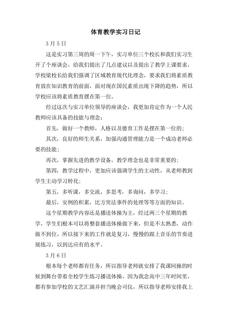 体育教学实习日记