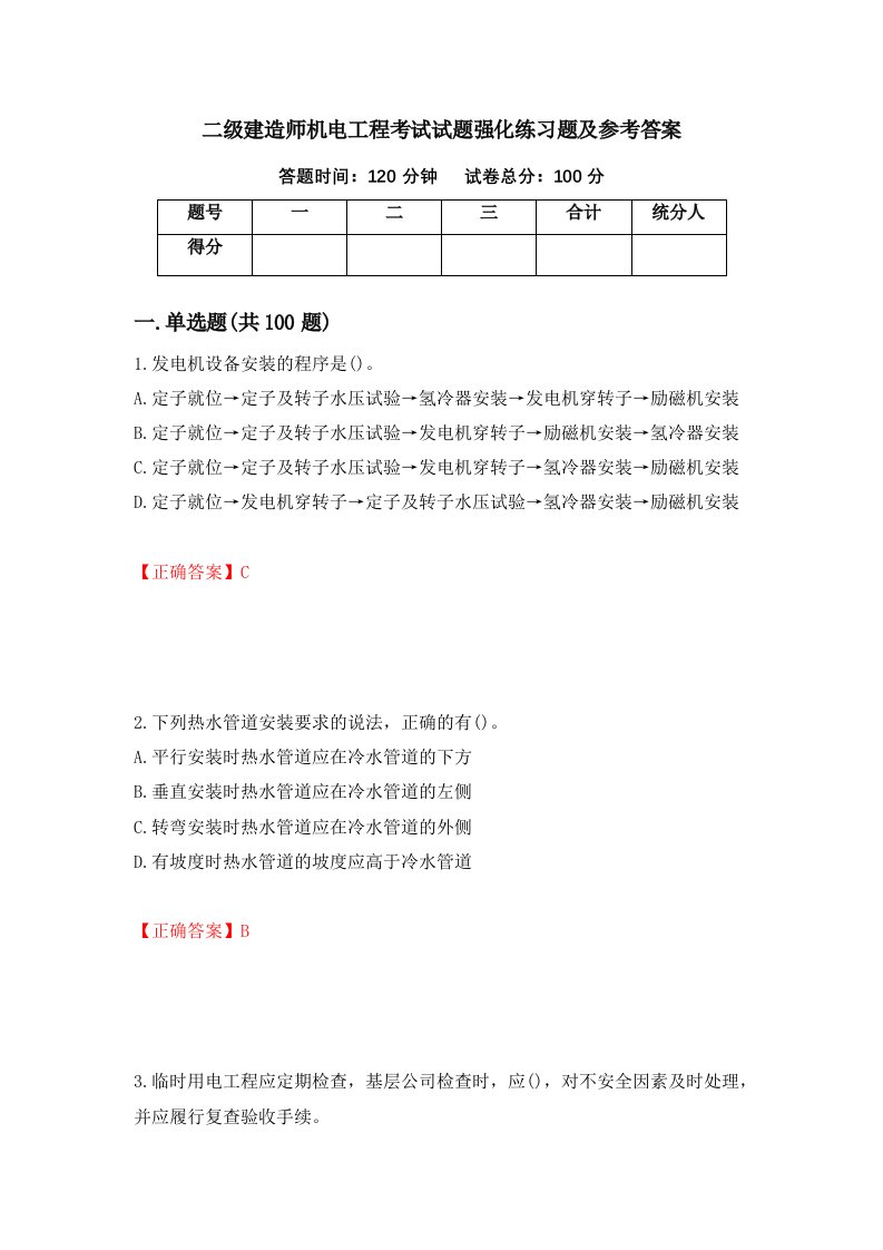 二级建造师机电工程考试试题强化练习题及参考答案11