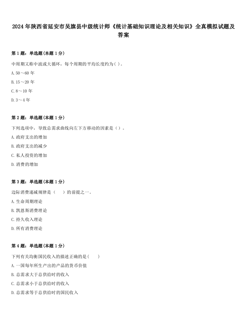 2024年陕西省延安市吴旗县中级统计师《统计基础知识理论及相关知识》全真模拟试题及答案