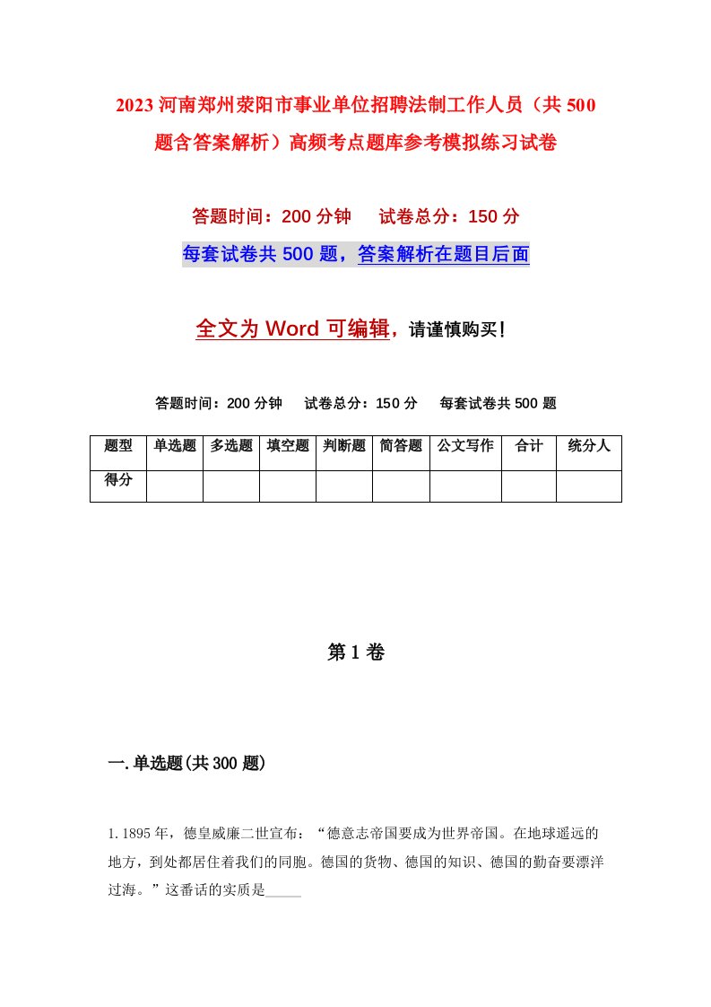 2023河南郑州荥阳市事业单位招聘法制工作人员共500题含答案解析高频考点题库参考模拟练习试卷