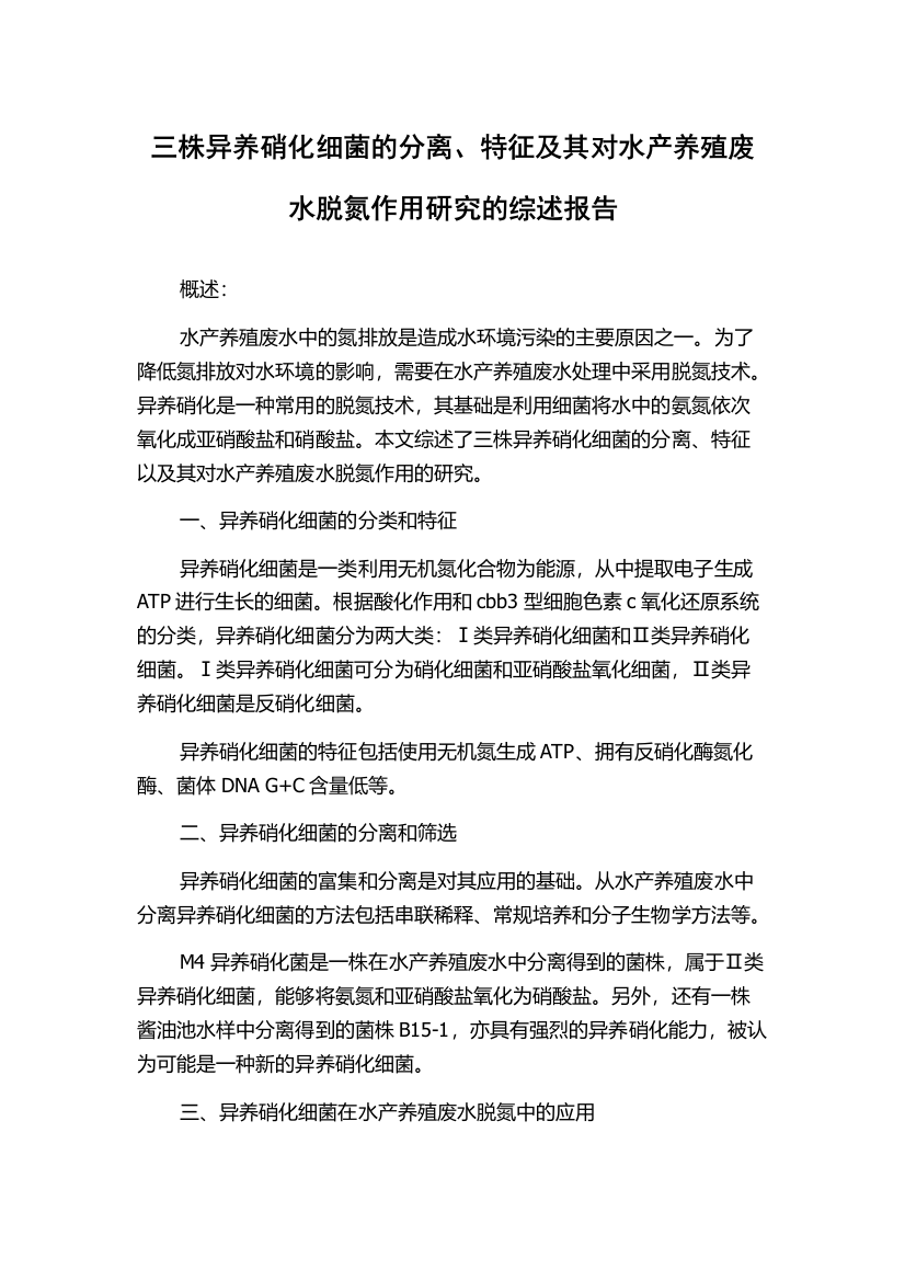 三株异养硝化细菌的分离、特征及其对水产养殖废水脱氮作用研究的综述报告