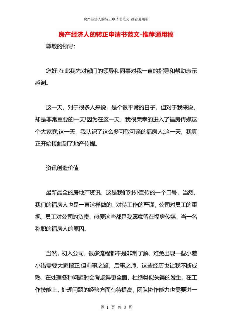 房产经济人的转正申请书范文