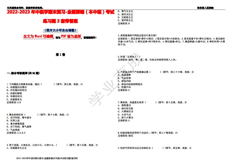 2022-2023年中医学期末复习-金匮要略(本中医)考试练习题3套带答案卷6