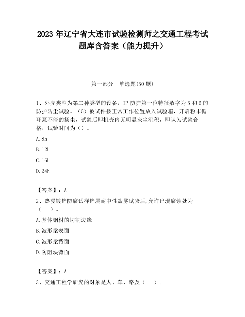 2023年辽宁省大连市试验检测师之交通工程考试题库含答案（能力提升）